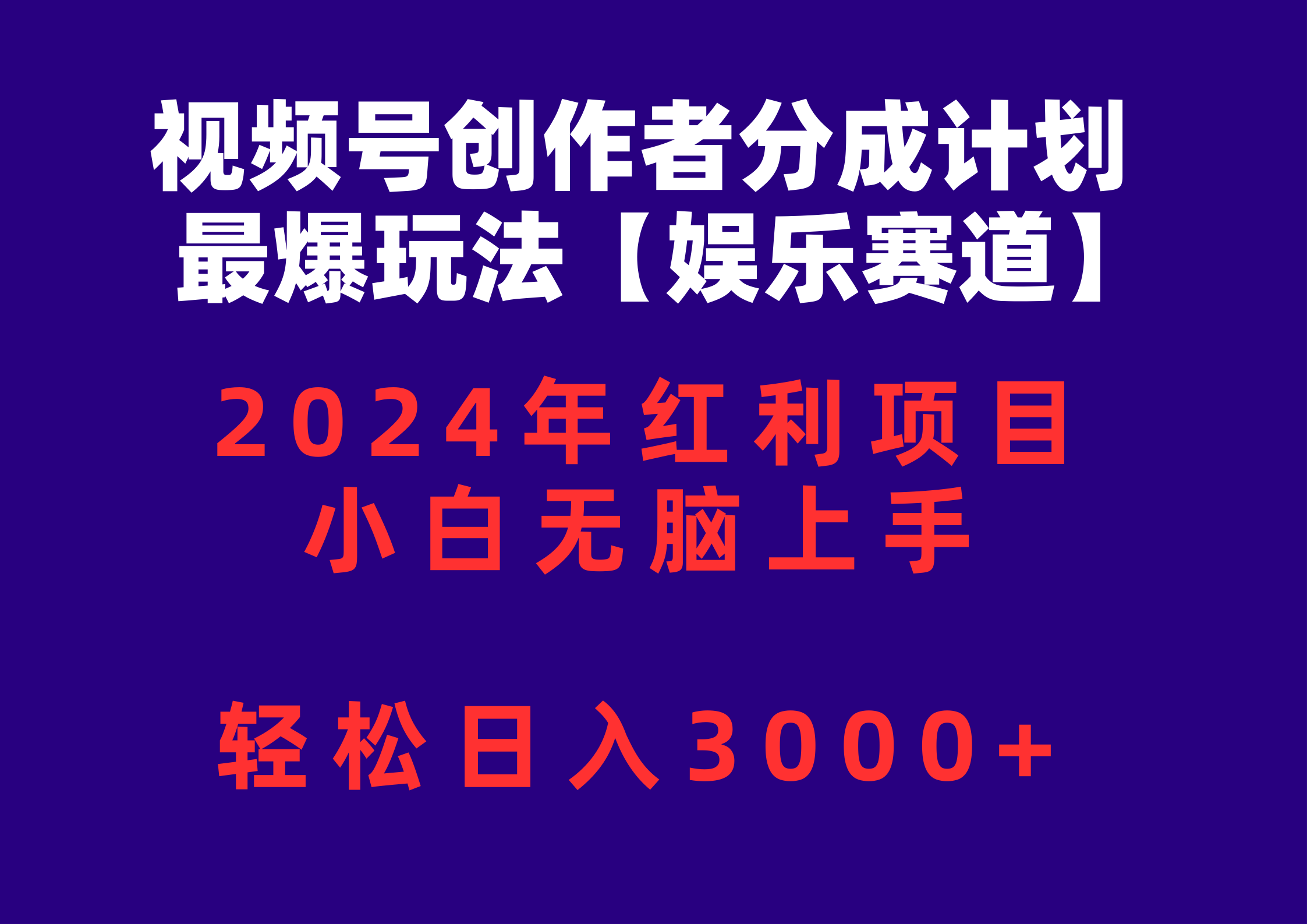 (10214期)视频号创作者分成2024最爆玩法【娱乐赛道】,小白无脑上手,轻松日入3000+-MQ资源站