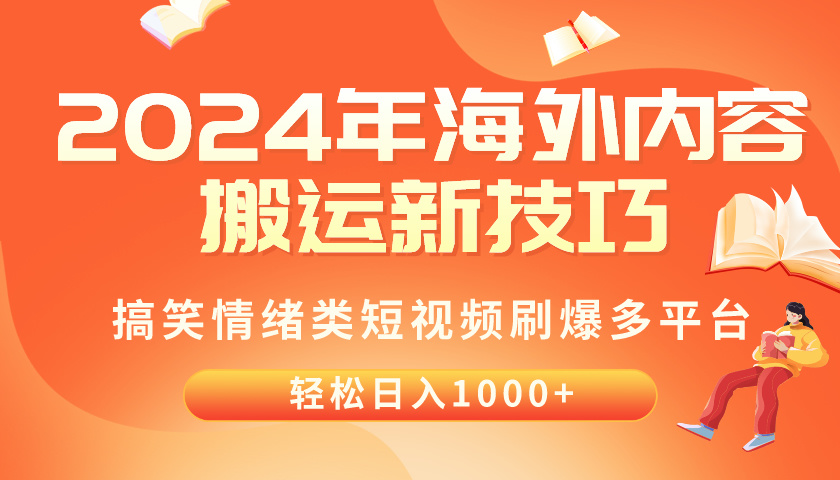 (10234期)2024年海外内容搬运技巧,搞笑情绪类短视频刷爆多平台,轻松日入千元-MQ资源站