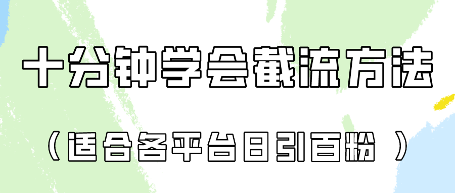十分钟学会各大平台节流,矩阵日引几百创业粉(像素级教程)!-MQ资源站