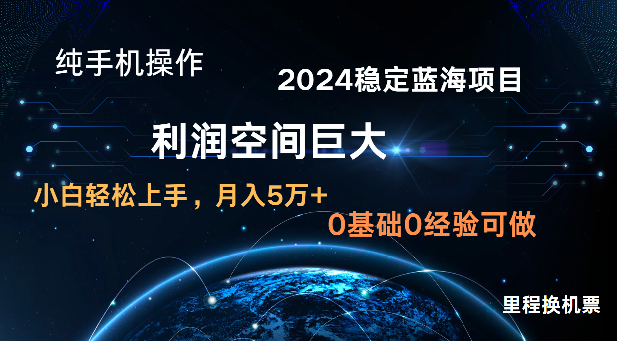 2024新蓝海项目 暴力冷门长期稳定 纯手机操作 单日收益3000+ 小白当天上手-MQ资源站