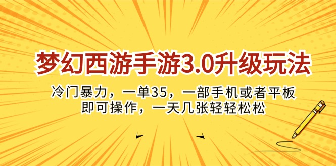 (10220期)梦幻西游手游3.0升级玩法,冷门暴力,一单35,一部手机或者平板即可操…-MQ资源站