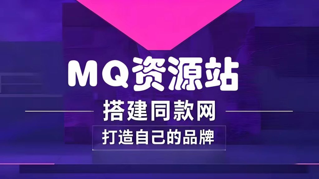 你还在到处找项目?还在当韭菜?我靠卖项目一个月收入5万+,曾经我也是个失败者。-MQ资源站