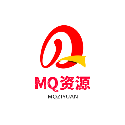 MQ资源的头像-MQ资源站