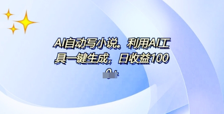 AI一件原创情感小说连续剧,多平台批量发布,一部小说多重收益,每天10分钟新手小白也能月入1w+-MQ资源站