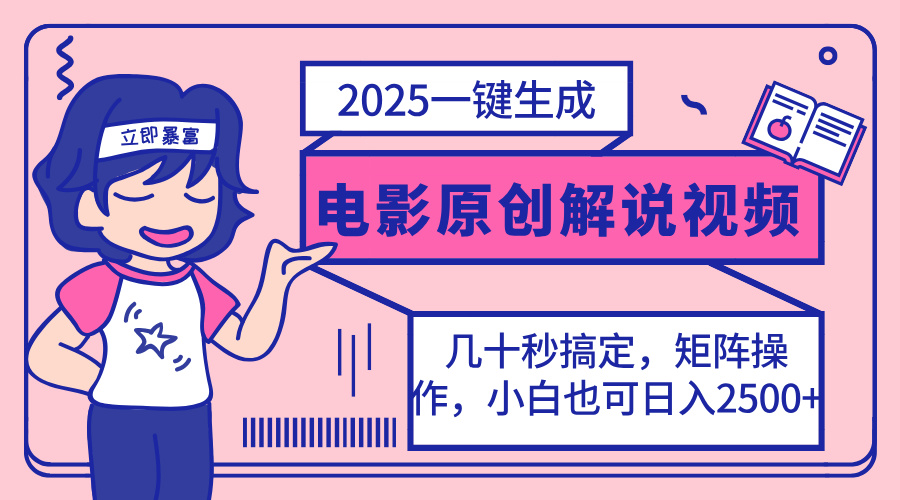 (14154期)2025最新一键生成原创电影解说视频,小白也可无脑矩阵操作,一天几分钟...-MQ资源站