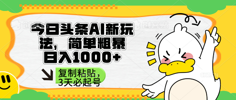 (14167期)头条AI新玩法,简单粗暴,仅需粘贴复制,三天必起号-MQ资源站