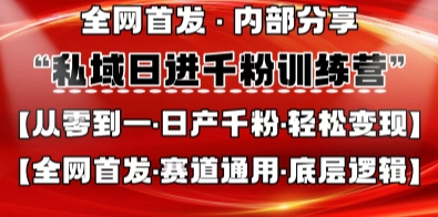 私域日进千粉训练营,全网首发,从0开始带你做好私域,适用于任何赛道,让日产千粉不再是梦-MQ资源站