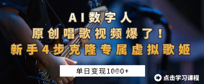 AI数字人原创唱歌视频爆了,单日变现1k,新手4步克隆专属虚拟歌姬-MQ资源站