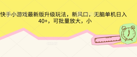 快手小游戏最新版升级玩法,新风口,无脑单机日入40+,可批量放大-MQ资源站