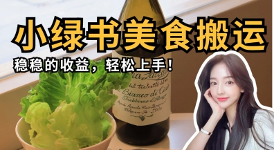 微信小绿书美食搬运，稳稳的收益，轻松上手-MQ资源站