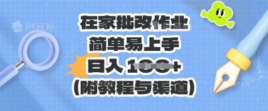 在家批改作业,简单易上手,日入 100+(附教程与渠道)-MQ资源站