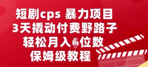 短剧cps暴力项目，3天撬动付费野路子，有人偷偷月入五位数，保姆级教程-MQ资源站