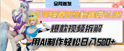 AI“宅居女生的一天”治愈系vlog动画视频,7天长粉破千,单条广告2k+,0成本制作有手就会-MQ资源站