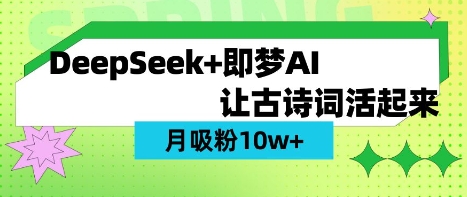 用DeepSeek做AI 古诗词视频,涨粉 10W+(保姆级教程)-MQ资源站