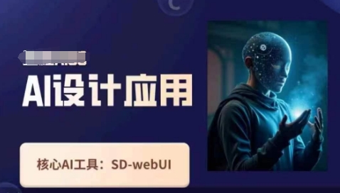 Ai设计应用课,SD-webui工作原理使用技巧-MQ资源站