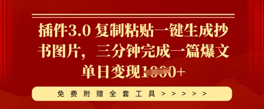 插件3.0 复制粘贴一键生成抄书图片,三分钟完成一篇爆文单日变现多张-MQ资源站