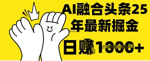 掌握这招:DeepSeek 融合今日头条,一键复制粘贴,日入 1k【揭秘】-MQ资源站