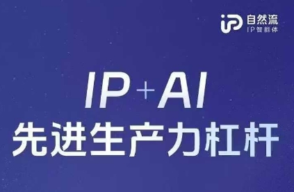 25年自然流AI智能体线下课程，IP+AI先进生产力杠杆(官方笔记+全套课件+完整录音)-MQ资源站