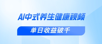 新手小白使用DeepSeek制作中式健康视频，一条视频涨粉1W+，单日收益破千-MQ资源站