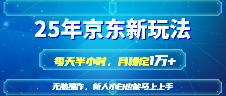 (14309期)25京东新玩法,每天半小时,月稳定1W+-MQ资源站