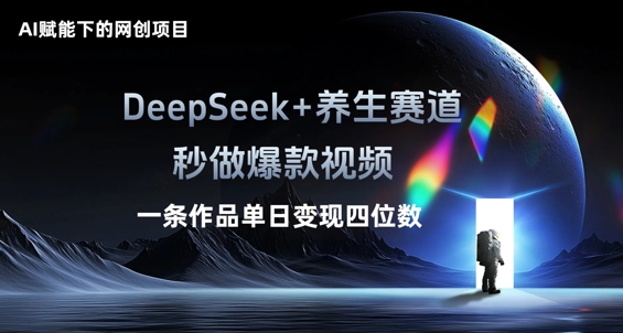 AI赋能下的网创项目,DeepSeek+养生赛道,秒做爆款视频一条作品单日变现三位数-MQ资源站