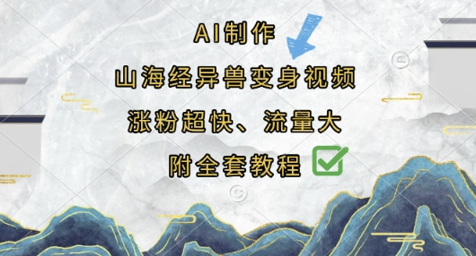 AI制作山海经异兽变身视频,涨粉超快,流量大,附全套教程-MQ资源站