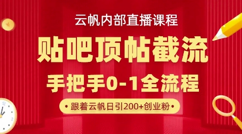 【云帆内部直播课】百度贴吧顶帖回帖引流玩法，单号单日引300+精准创业粉-MQ资源站