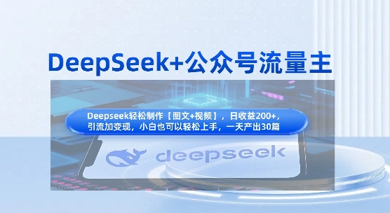DeepSeek+公众号流量主，知识付费赛道价值变现，引流+变现全流程-MQ资源站