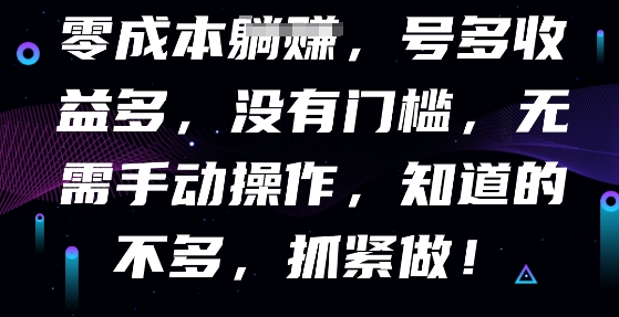 零成本全自动,号多收益多,没有门槛,无需手动-MQ资源站