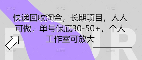 快递回收淘金,长期项目,人人可做,单号保底30-50+,个人工作室可放大-MQ资源站
