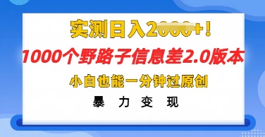 2025抖音1000个野路子信息差最新玩法，一分钟过原创，暴力变现月入几k-MQ资源站