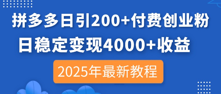 （14217期）拼多多日引200+付费创业粉，日稳定变现4000+收益，2025年最新教程-MQ资源站