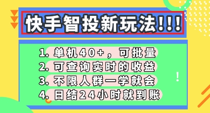 快手智投新玩法，单机日入40+，可批量，可查询实时收益，零门槛【揭秘】-MQ资源站