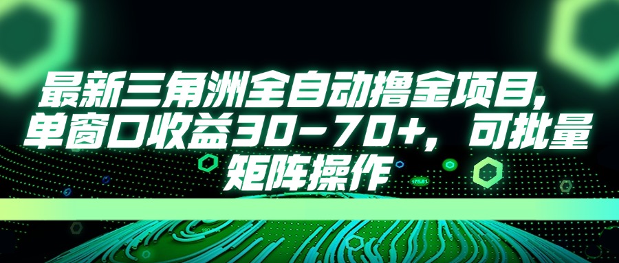 (14191期)最新三角洲全自动撸金项目,单窗口收益30-70+,可批量矩阵操作-MQ资源站