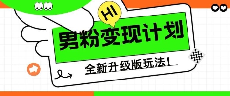 25年男粉全新AI变现玩法,小白轻松上手,单日轻松变现几张-MQ资源站