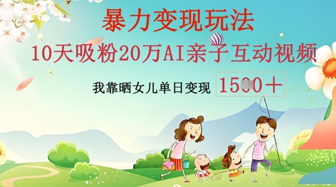 AI亲子互动视频制作：零基础轻松变现，无需复杂技术，小白也能轻松上手-MQ资源站