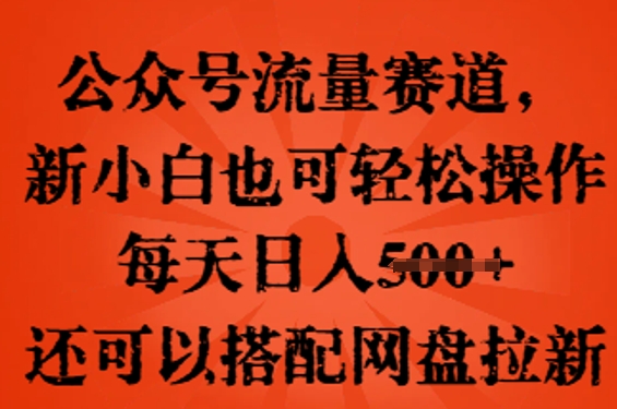 公众号流量赛道,新人小白也可轻松上手操作,每天日入100+,还可以搭配网盘拉新-MQ资源站