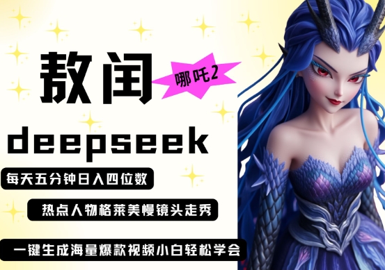 deepseek+哪吒2敖润姑姑走秀+爆款视频,起号快,爆款多,每天五分钟,日入四位数-MQ资源站
