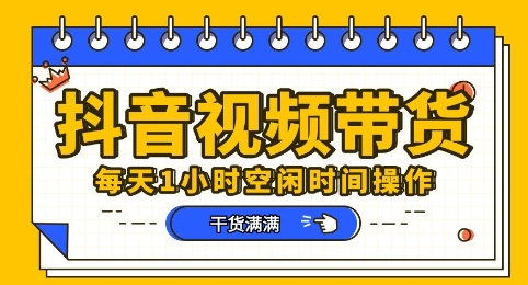 抖音短视频带货赛道，总体来说收益还是比较可观的，一部手机就能操作-MQ资源站