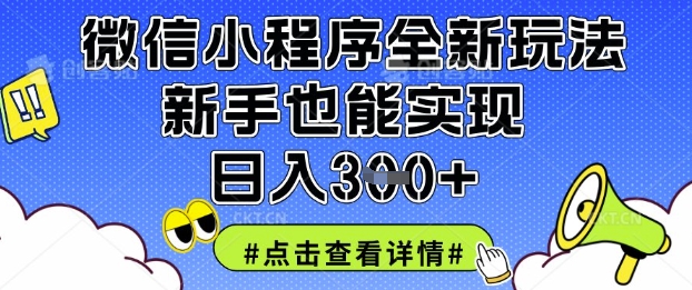 微信小程序全新玩法，新手也能实现日入3张【揭秘】-MQ资源站