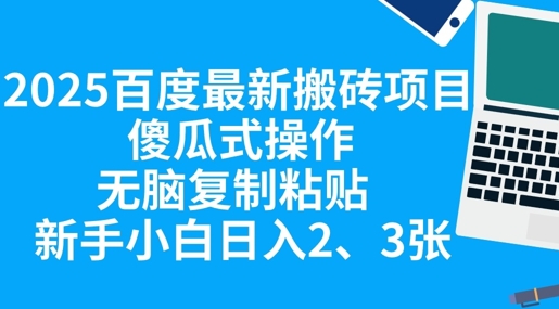 2025百度最新搬砖项目，傻瓜式操作，无脑复制粘贴，新手小白日入2张-MQ资源站