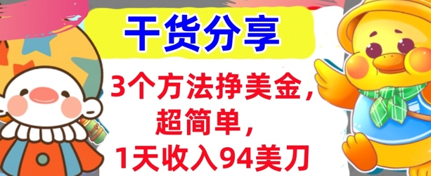 3个方法挣美金，超简单，1天收入94刀，0门槛，干货分享-MQ资源站