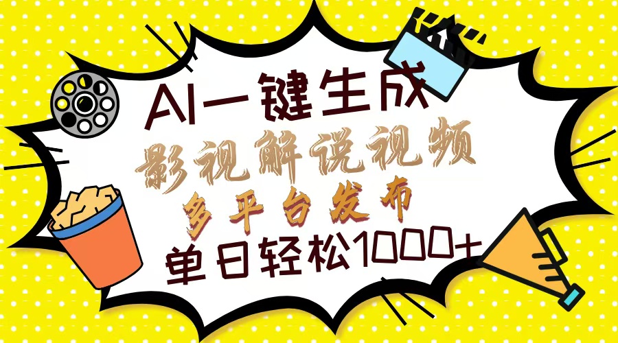 (14152期)Ai一键生成影视解说视频,仅需十秒即可完成,多平台分发,轻松日入1000+-MQ资源站