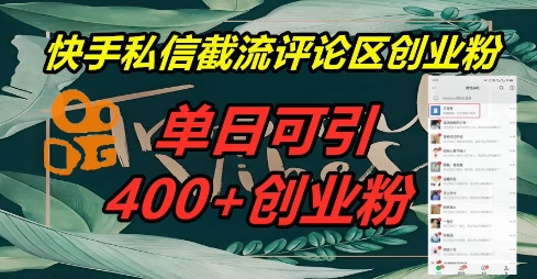 快手私信截流创业粉,一天引流400+-MQ资源站