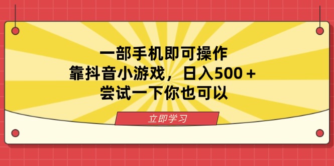 (14206期)一部手机即可操作,靠抖音小游戏,日入500+,尝试一下你也可以-MQ资源站
