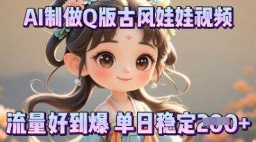 利用AI制做Q版古风娃娃视频,只需三步新手也能做出流量好到爆-MQ资源站
