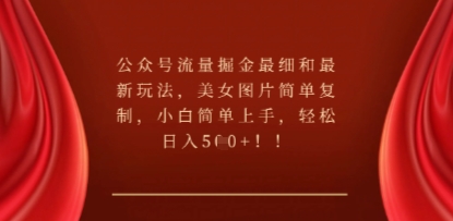 公众号流量掘金最细和最新玩法，美女图片简单复制，小白简单上手-MQ资源站