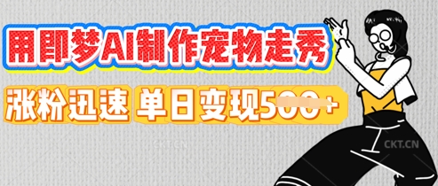 用即梦AI制作宠物走秀，涨粉迅速，单日变现5张-MQ资源站