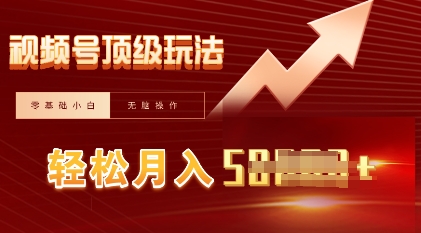 视频号短剧搬运顶级玩法，纯小白月入过W+，狂怼玩法当天见收益-MQ资源站