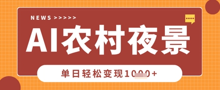 Deepseek制作农村夜景视频，一条视频点赞20W+，单日变现数张-MQ资源站